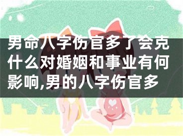 男命八字伤官多了会克什么对婚姻和事业有何影响,男的八字伤官多