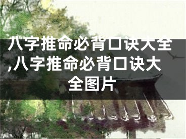 八字推命必背口诀大全,八字推命必背口诀大全图片
