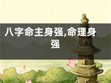 八字命主身强,命理身强