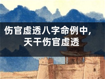 伤官虚透八字命例中,天干伤官虚透