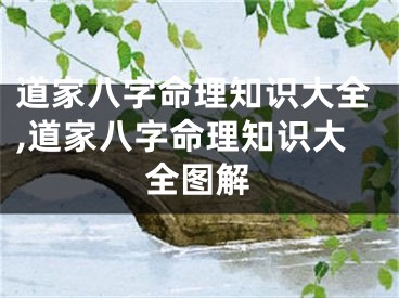 道家八字命理知识大全,道家八字命理知识大全图解