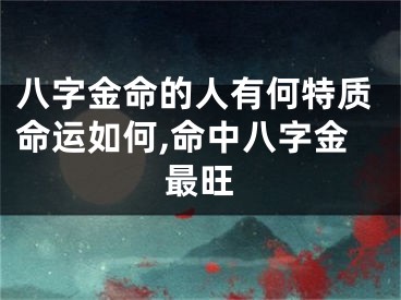 八字金命的人有何特质命运如何,命中八字金最旺