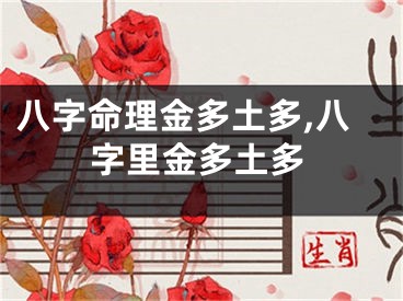 八字命理金多土多,八字里金多土多