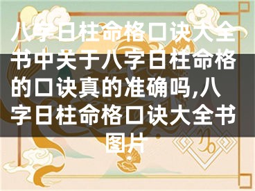八字日柱命格口诀大全书中关于八字日柱命格的口诀真的准确吗,八字日柱命格口诀大全书图片