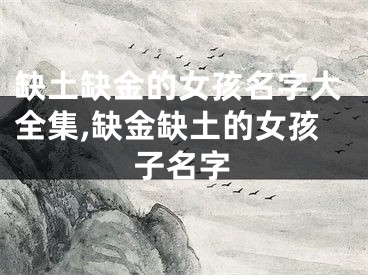 缺土缺金的女孩名字大全集,缺金缺土的女孩子名字