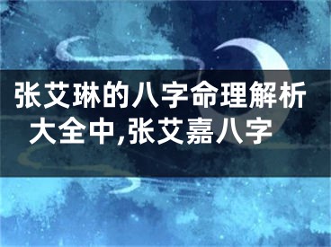 张艾琳的八字命理解析大全中,张艾嘉八字