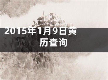 2015年1月9日黄历查询