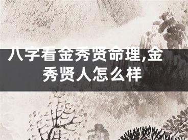 八字看金秀贤命理,金秀贤人怎么样