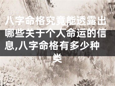 八字命格究竟能透露出哪些关于个人命运的信息,八字命格有多少种类