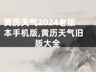 黄历天气2024老版本手机版,黄历天气旧版大全