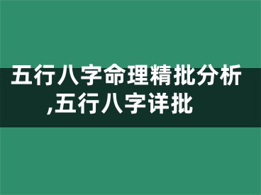 五行八字命理精批分析,五行八字详批
