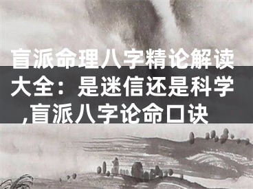 盲派命理八字精论解读大全：是迷信还是科学,盲派八字论命口诀