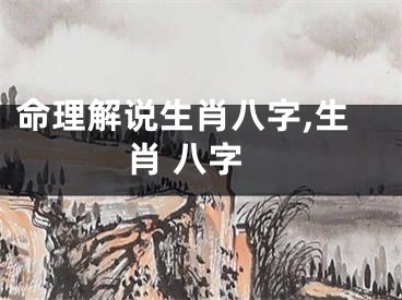 命理解说生肖八字,生肖 八字