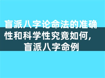 盲派八字论命法的准确性和科学性究竟如何,盲派八字命例