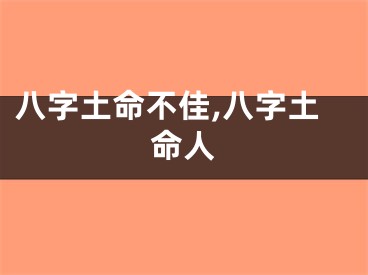 八字土命不佳,八字土命人