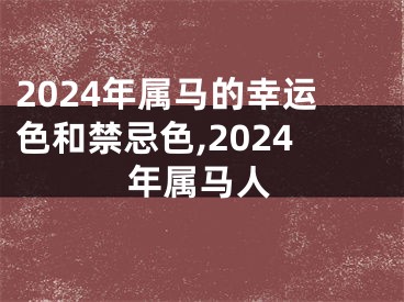 2024年属马的幸运色和禁忌色,2024年属马人