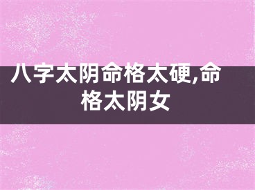 八字太阴命格太硬,命格太阴女