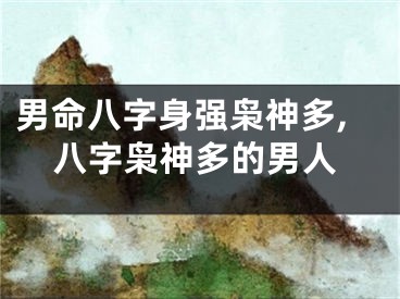 男命八字身强枭神多,八字枭神多的男人