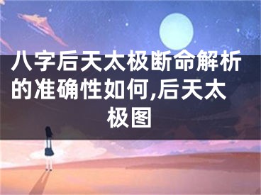 八字后天太极断命解析的准确性如何,后天太极图
