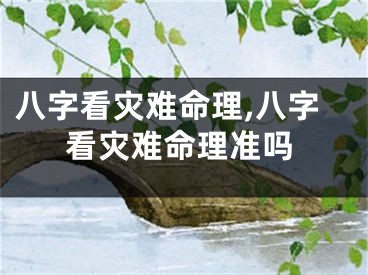 八字看灾难命理,八字看灾难命理准吗