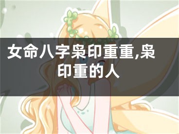 女命八字枭印重重,枭印重的人