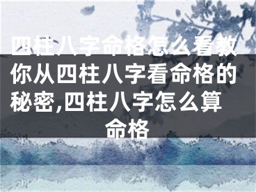 四柱八字命格怎么看教你从四柱八字看命格的秘密,四柱八字怎么算命格