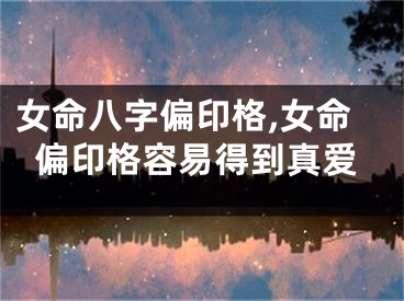 女命八字偏印格,女命偏印格容易得到真爱