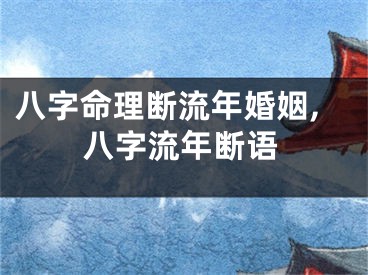 八字命理断流年婚姻,八字流年断语