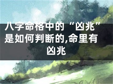 八字命格中的“凶兆”是如何判断的,命里有凶兆
