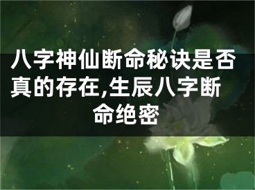 八字神仙断命秘诀是否真的存在,生辰八字断命绝密