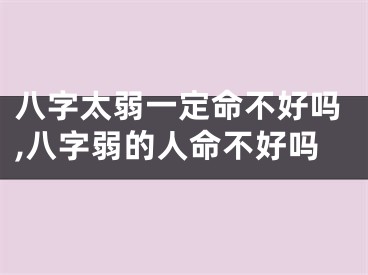 八字太弱一定命不好吗,八字弱的人命不好吗
