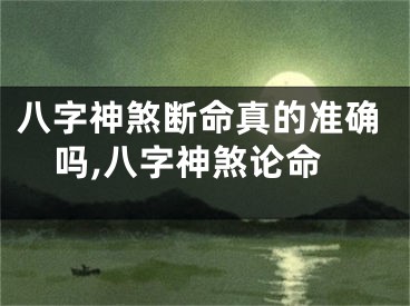 八字神煞断命真的准确吗,八字神煞论命