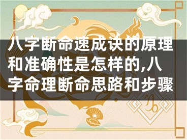 八字断命速成诀的原理和准确性是怎样的,八字命理断命思路和步骤
