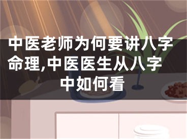 中医老师为何要讲八字命理,中医医生从八字中如何看