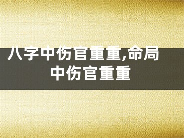 八字中伤官重重,命局中伤官重重
