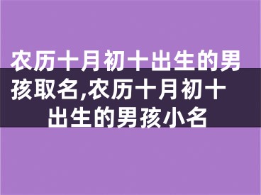 农历十月初十出生的男孩取名,农历十月初十出生的男孩小名