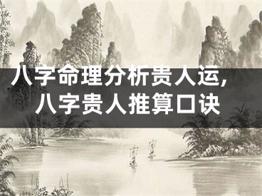 八字命理分析贵人运,八字贵人推算口诀