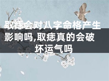 取痣会对八字命格产生影响吗,取痣真的会破坏运气吗