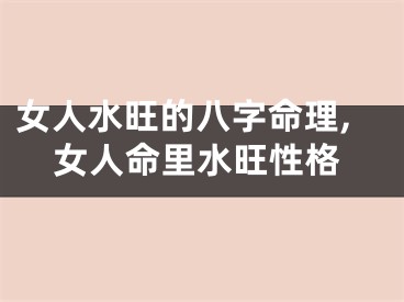 女人水旺的八字命理,女人命里水旺性格