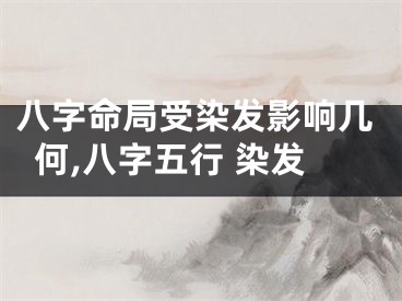 八字命局受染发影响几何,八字五行 染发