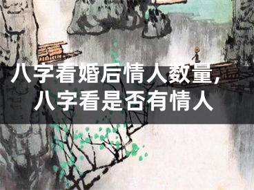 八字看婚后情人数量,八字看是否有情人