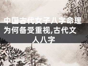 中国古代女子八字命理为何备受重视,古代文人八字