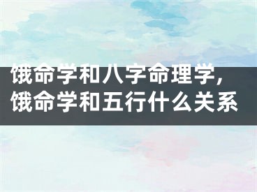饿命学和八字命理学,饿命学和五行什么关系