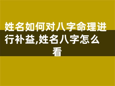 姓名如何对八字命理进行补益,姓名八字怎么看