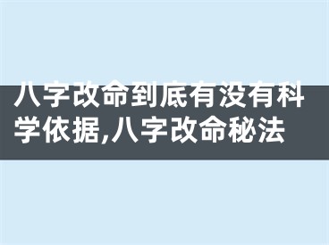 八字改命到底有没有科学依据,八字改命秘法