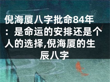倪海厦八字批命84年：是命运的安排还是个人的选择,倪海厦的生辰八字