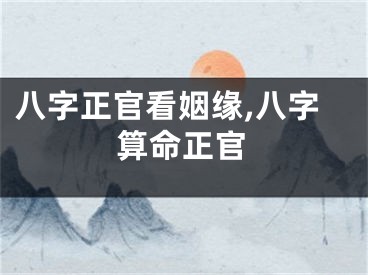 八字正官看姻缘,八字算命正官
