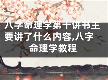 八字命理学第十讲书主要讲了什么内容,八字命理学教程