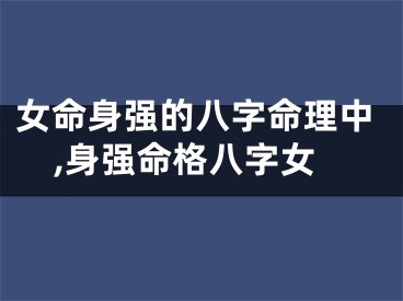女命身强的八字命理中,身强命格八字女
