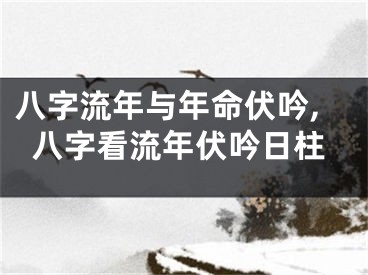 八字流年与年命伏吟,八字看流年伏吟日柱